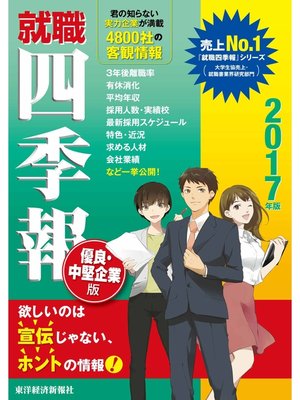 cover image of 就職四季報　優良中堅企業版　2017年版